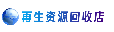 那曲双湖县资源回收站